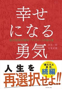 幸せになる勇気