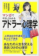 マンガでやさしくわかるアドラー心理学