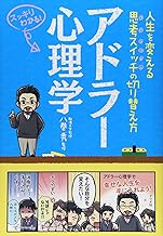 アドラー心理学 ―人生を変える思考スイッチの切り替え方