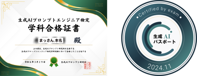 生成AIプロンプトエンジニア検定合格証書と生成AIパスポート合格ロゴ