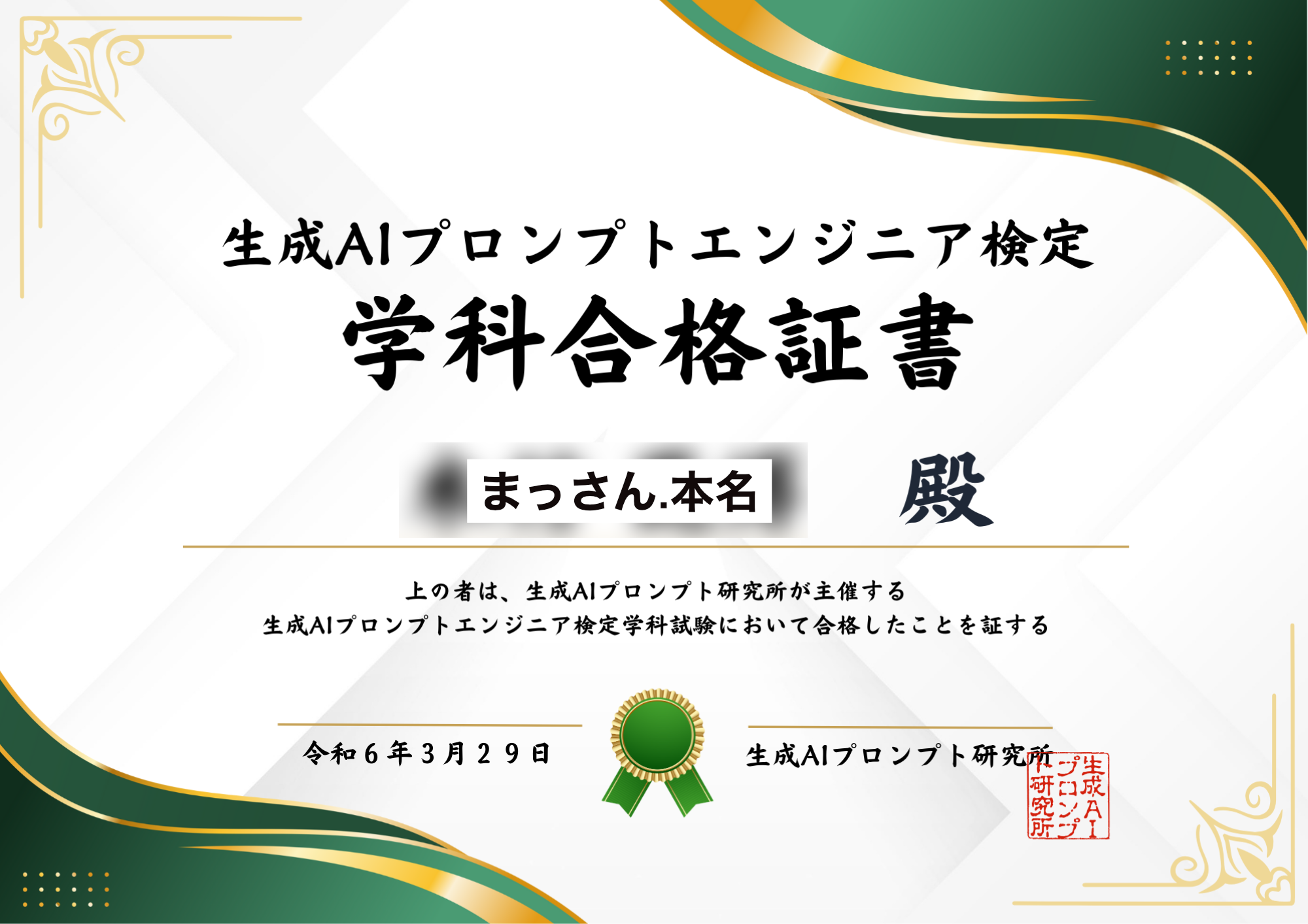 生成AIプロンプトエンジニア検定学科合格証書
