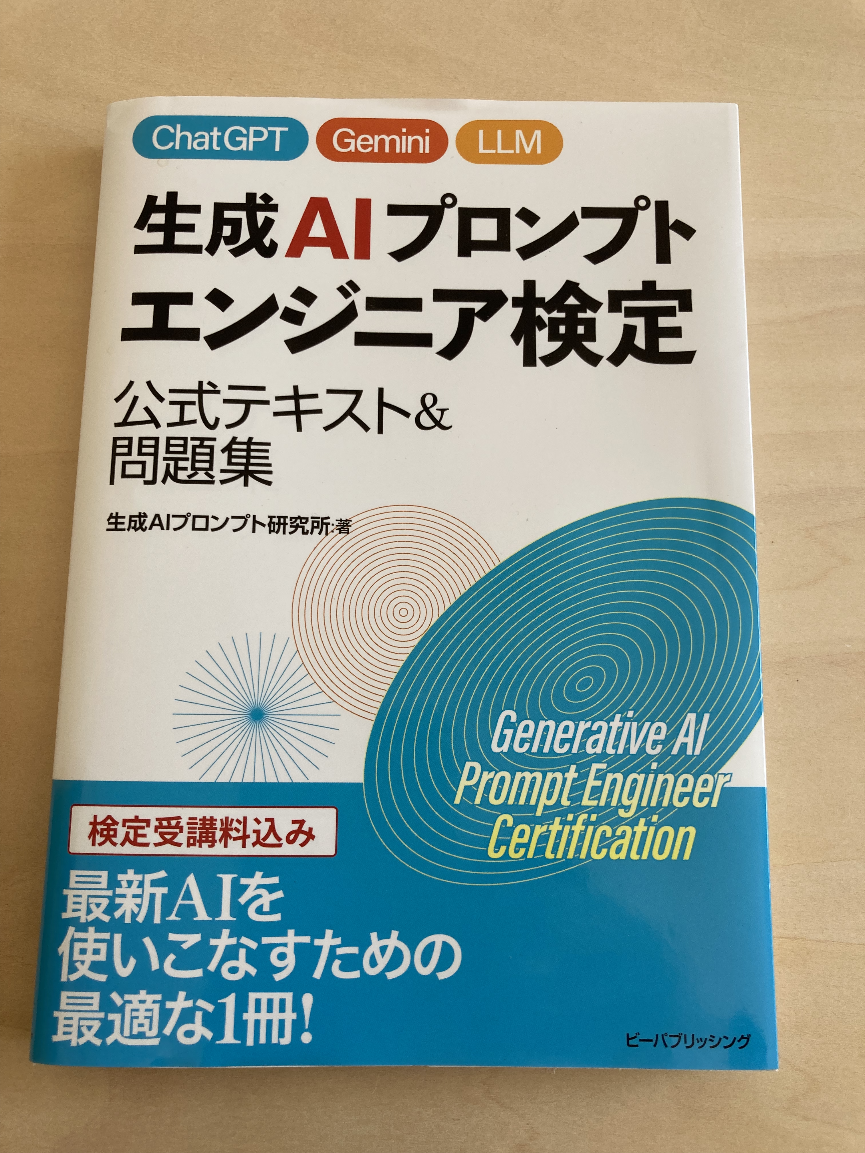 実際に届いた生成AIプロンプトエンジニア検定公式テキスト＆問題集（2024年版）