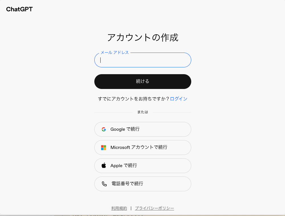 ChatGPTアカウント作成時のメールアドレス入力画面
