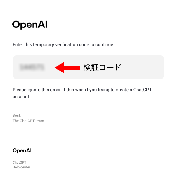 ChatGPTから届いた確認メール内の6桁の検証コード