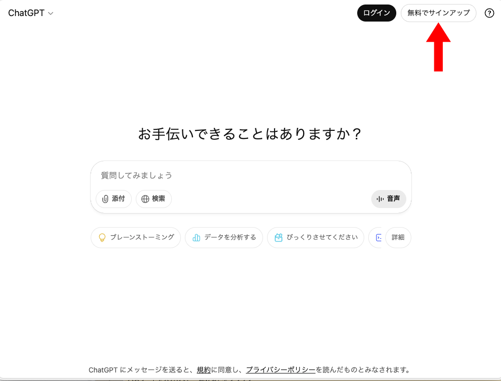 ChatGPT公式サイトの無料でサインアップボタン