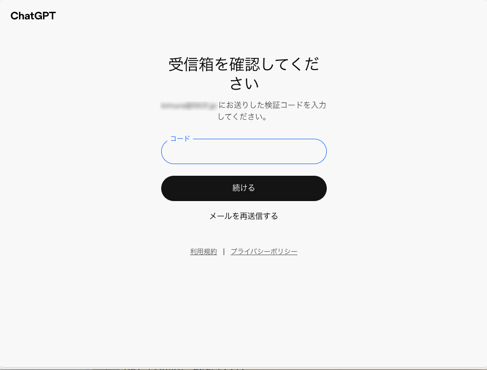 ChatGPTの検証コード入力画面